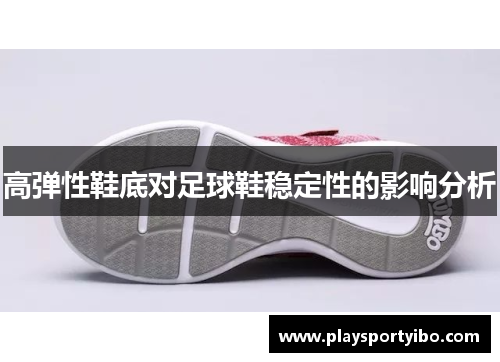 高弹性鞋底对足球鞋稳定性的影响分析